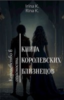 Обложка произведения Книга Королевских Близнецов
