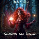 Обложка произведения Колдуны для ведьмы