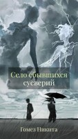 Обложка произведения Село сбывшихся суеверий