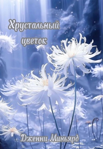 Обложка произведения Хрустальный цветок