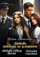 Обложка произведения Любовь никогда не умирает