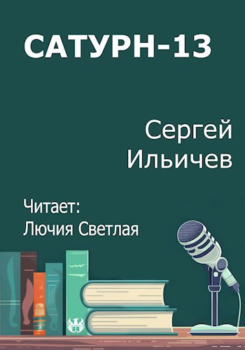 Обложка произведения Сатурн-13
