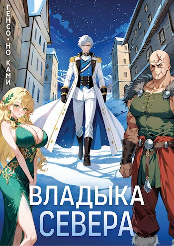Обложка произведения Триединый 3: Владыка Севера