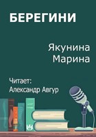 Обложка произведения Берегини