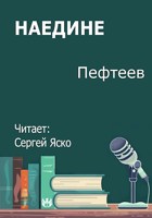 Обложка произведения Наедине