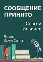 Обложка произведения Сообщение принято
