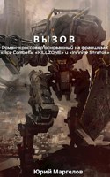 Обложка произведения Вызов