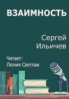 Обложка произведения Взаимность