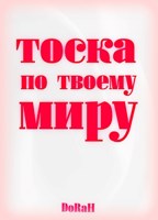 Обложка произведения Тоска по твоему миру