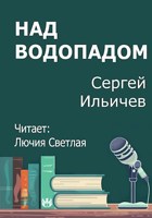 Обложка произведения Над водопадом