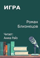 Обложка произведения Игра