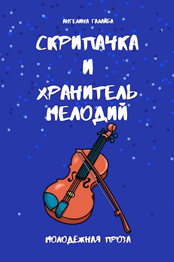 Обложка произведения Скрипачка и хранитель мелодий