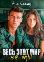 Обложка произведения Весь этот мир не ты