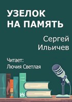 Обложка произведения Узелок на память