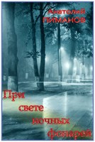 Обложка произведения При свете ночных фонарей