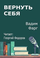 Обложка произведения Вернуть себя