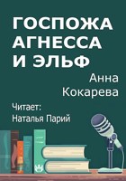 Обложка произведения Госпожа Агнесса и эльф