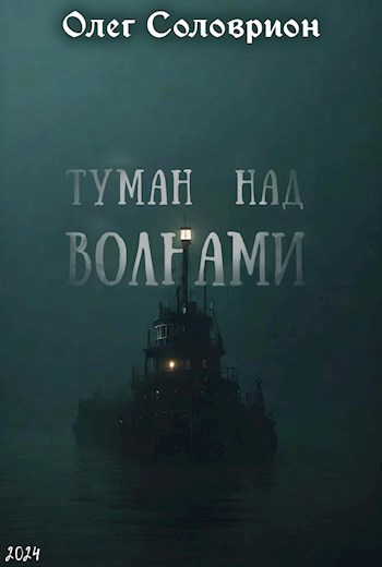 Обложка произведения Туман над волнами