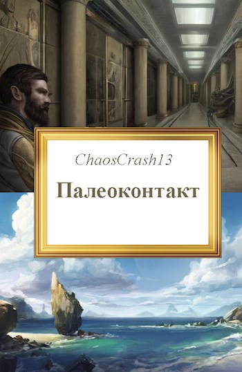 Обложка произведения Палеоконтакт