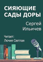 Обложка произведения Сияющие сады Доры
