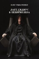 Обложка произведения Дарт Сидиус в теле Гитлера