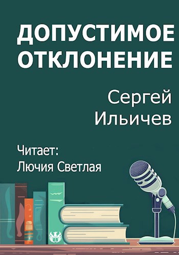 Обложка произведения Допустимое отклонение