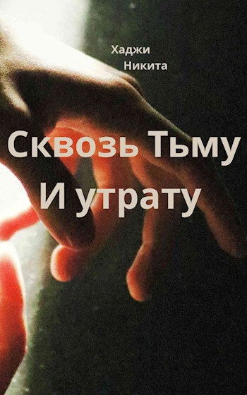 Обложка произведения Сквозь Тьму и Утрату