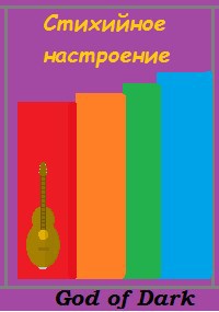 Обложка произведения Стихийное настроение