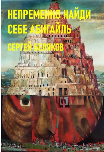 Обложка произведения Непременно найди себе Абигайль