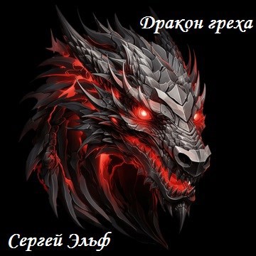 Обложка произведения Дракон греха.