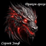 Обложка произведения Дракон греха.