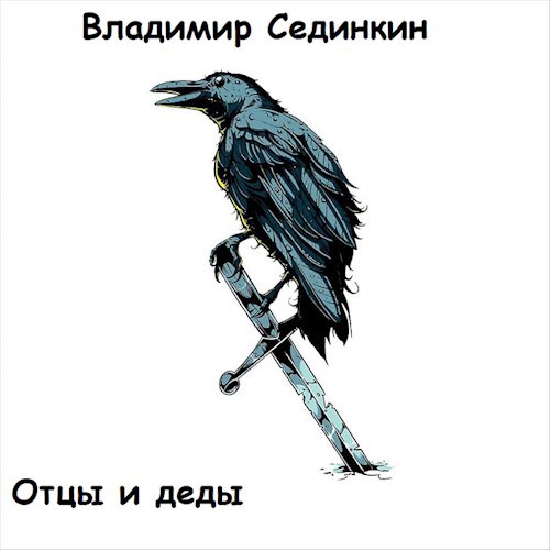 Обложка произведения Отцы и деды