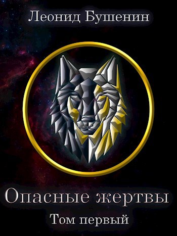 Обложка произведения Опасные жертвы