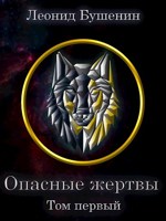 Обложка произведения Опасные жертвы