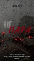 Обложка произведения Не пара.