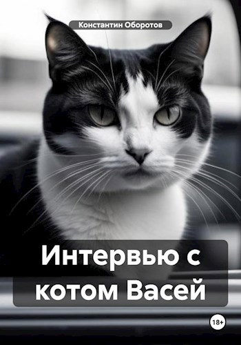 Обложка произведения Интервью с котом Васей