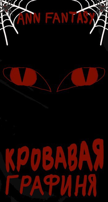 Обложка произведения Кровавая Графиня
