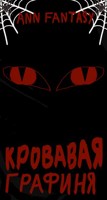 Обложка произведения Кровавая Графиня