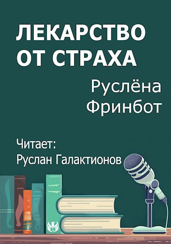 Обложка произведения Лекарство от страха