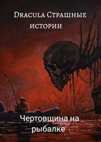 Обложка произведения Чертовщина на рыбалке