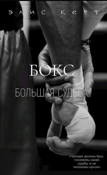 Обложка произведения Бокс–большая судьба.