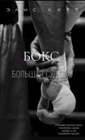 Обложка произведения Бокс–большая судьба.