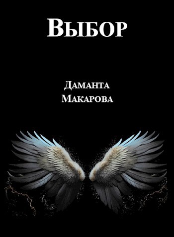 Обложка книги «Выбор»