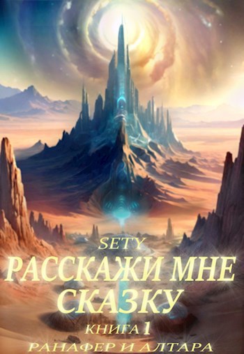 Обложка произведения Расскажи мне сказку. Книга 1