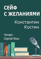 Обложка произведения Сейф с желаниями