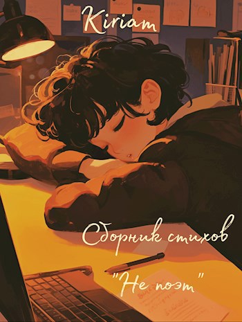Обложка произведения Не поэт