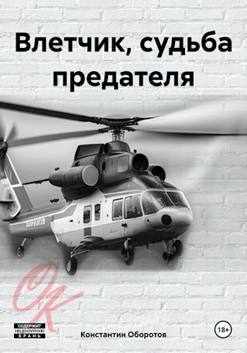 Обложка произведения Влетчик, судьба предателя