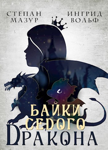 Обложка произведения Байки седого дракона (*30 иллюстраций)