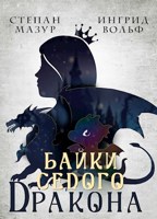 Обложка произведения Байки седого дракона (*30 иллюстраций)