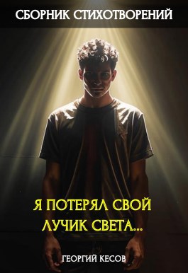 Обложка произведения Я потерял свой лучик света...